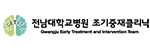 전남대학교 조기중재클리닉게시글의 첨부 이미지