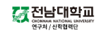 전남대학교 산학협력단게시글의 첨부 이미지