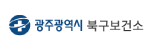 광주북구보건소게시글의 첨부 이미지