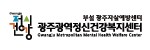 광주광역정신건강복지센터게시글의 첨부 이미지