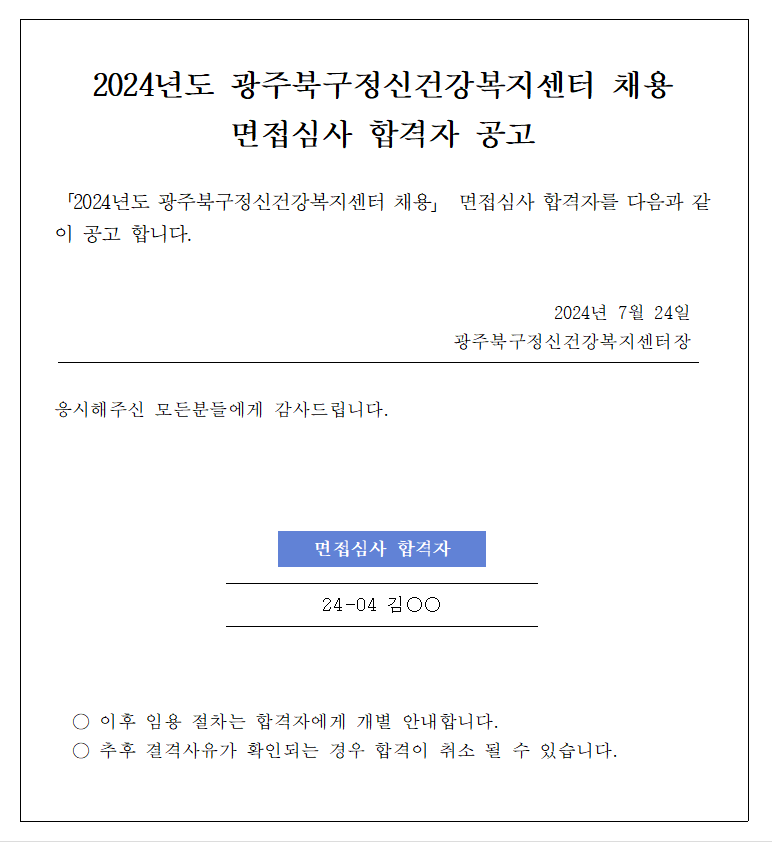 면접심사 합격자 공고.png